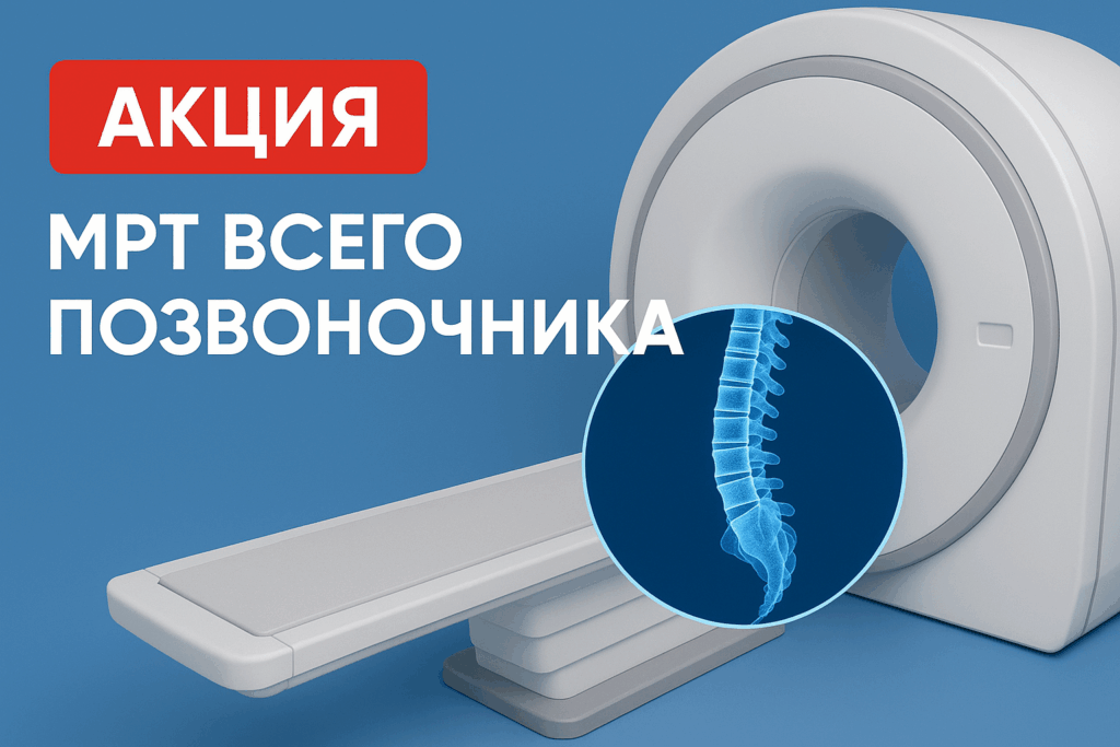 МРТ всего позвоночника
