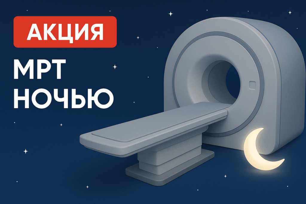 МРТ ночью